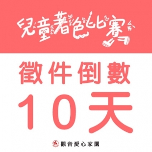 【倒數10天！ 2024第03屆桃園市沿海偏鄉兒童著色比賽】